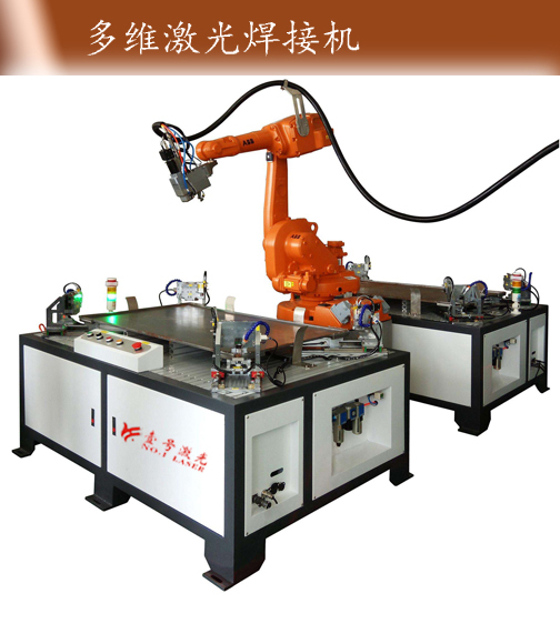 多維激光焊接機